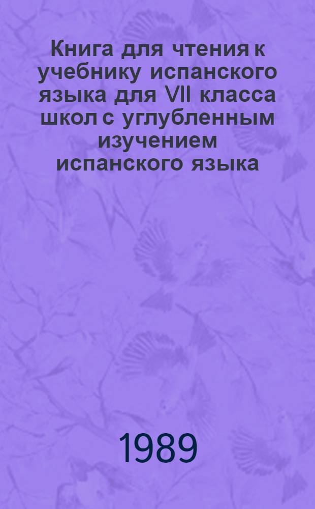 Книга для чтения к учебнику испанского языка для VII класса школ с углубленным изучением испанского языка
