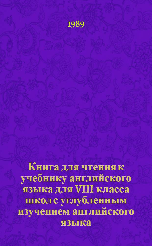 Книга для чтения к учебнику английского языка для VIII класса школ с углубленным изучением английского языка