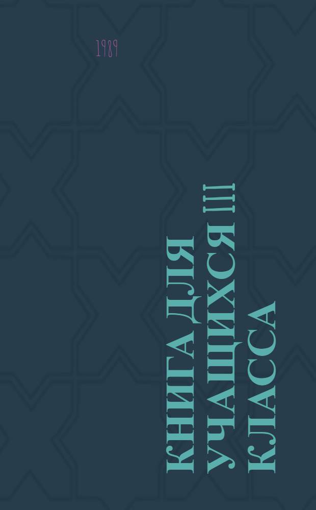 Книга для учащихся III класса : Нем. яз. : 1-я четверть