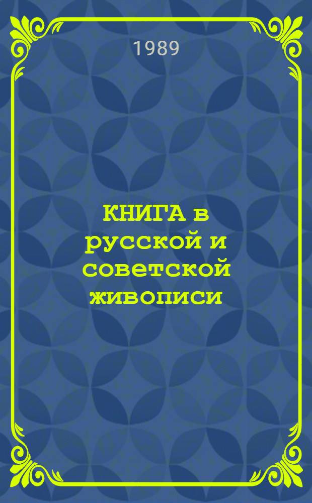 КНИГА в русской и советской живописи : Альбом