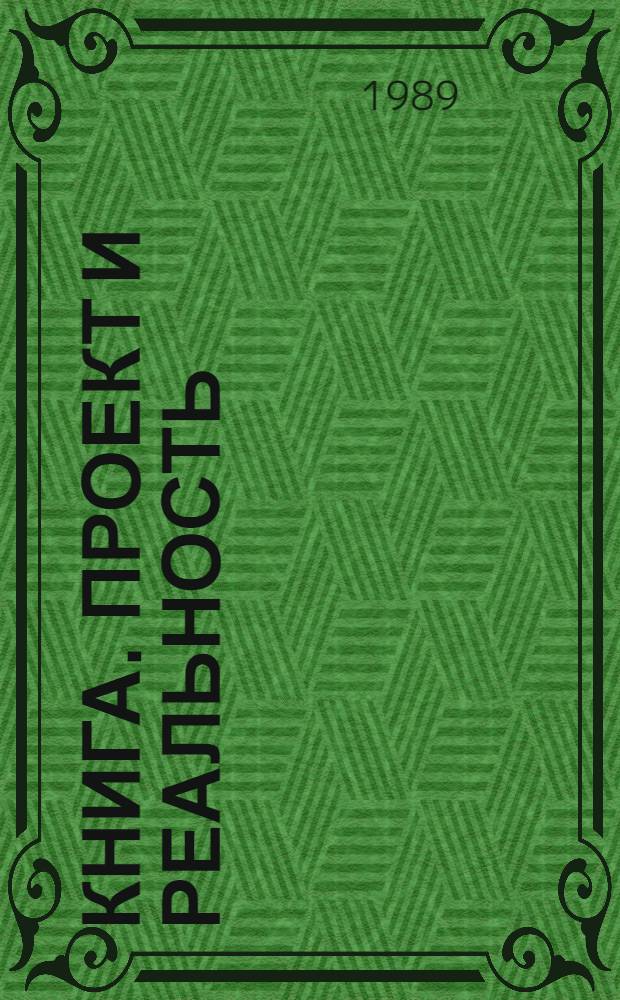 Книга. Проект и реальность : Произв. ситуации : Сб. ст.