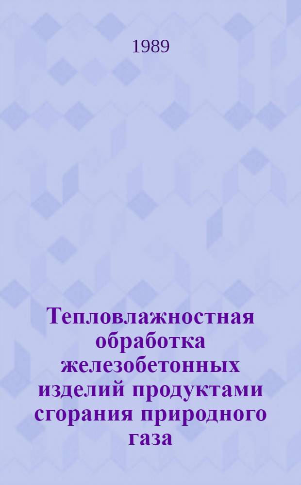 Тепловлажностная обработка железобетонных изделий продуктами сгорания природного газа : Учеб. пособие