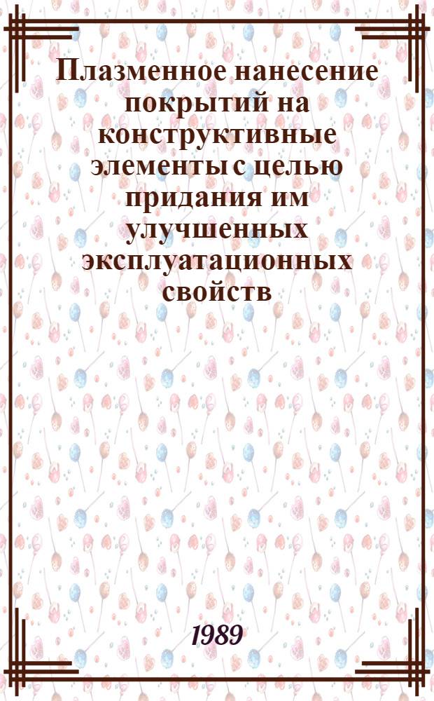 Плазменное нанесение покрытий на конструктивные элементы с целью придания им улучшенных эксплуатационных свойств : Автореф. дис. на соиск. учен. степ. к. т. н