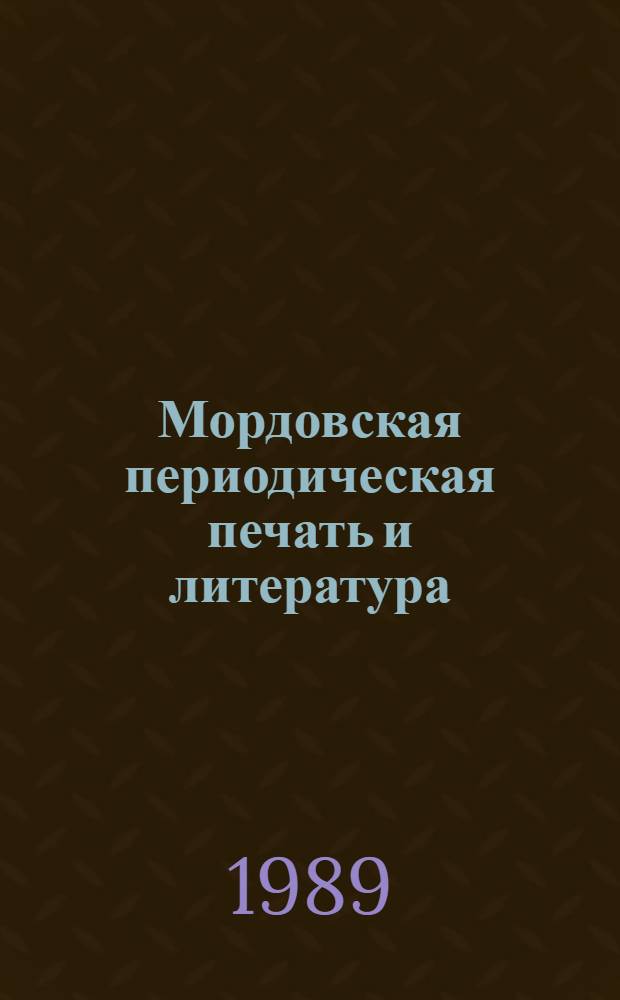 Мордовская периодическая печать и литература (1917-1941 гг.) : Учеб. пособие