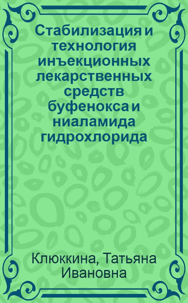 Стабилизация и технология инъекционных лекарственных средств буфенокса и ниаламида гидрохлорида : Автореф. дис. на соиск. учен. степ. канд. фармац. наук : (15.П00.01)
