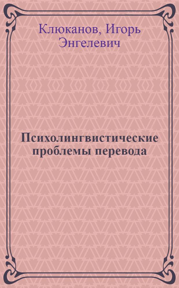 Психолингвистические проблемы перевода : Учеб. пособие