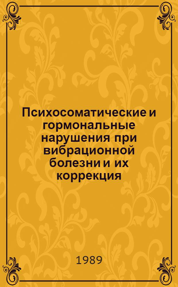 Психосоматические и гормональные нарушения при вибрационной болезни и их коррекция : Автореф. дис. на соиск. учен. степ. канд. мед. наук : (14.00.05; 14.00.07)