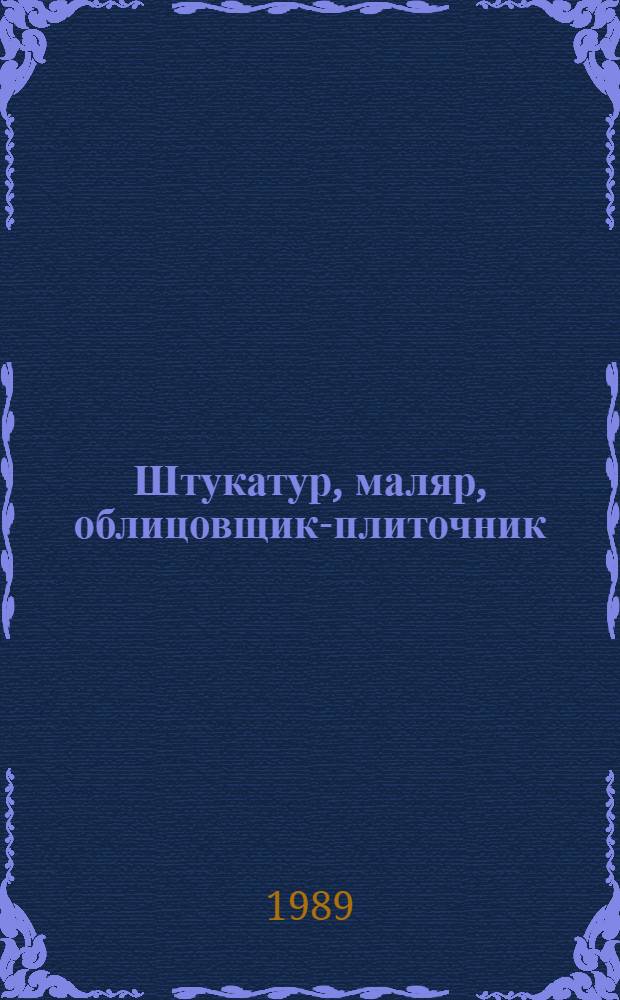 Штукатур, маляр, облицовщик-плиточник