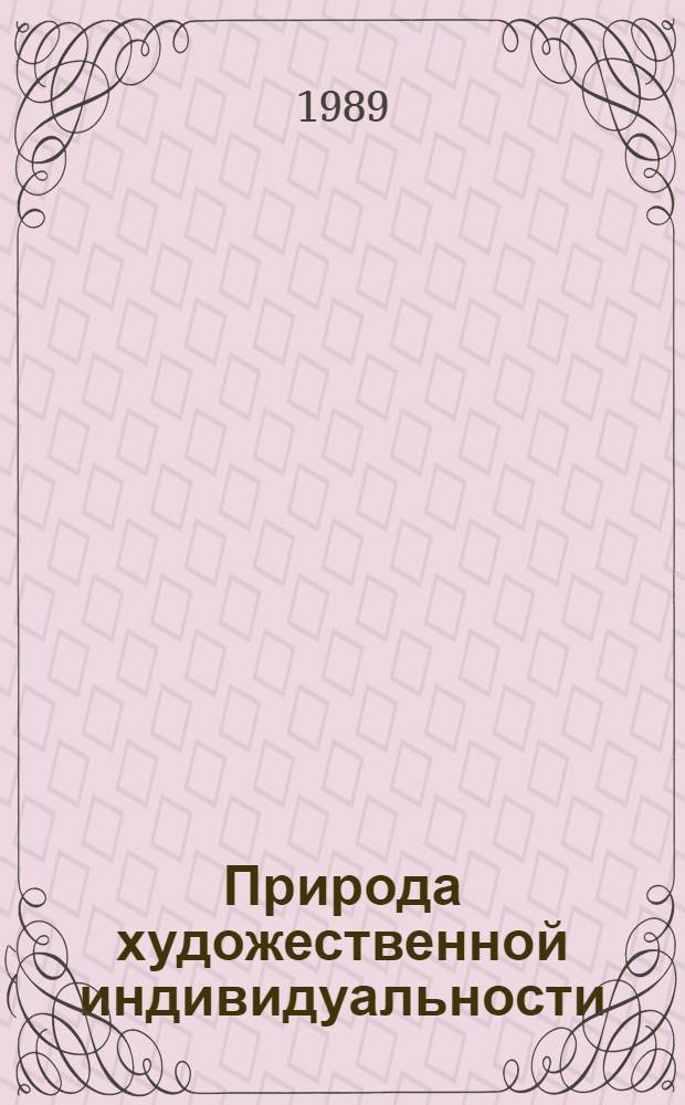 Природа художественной индивидуальности