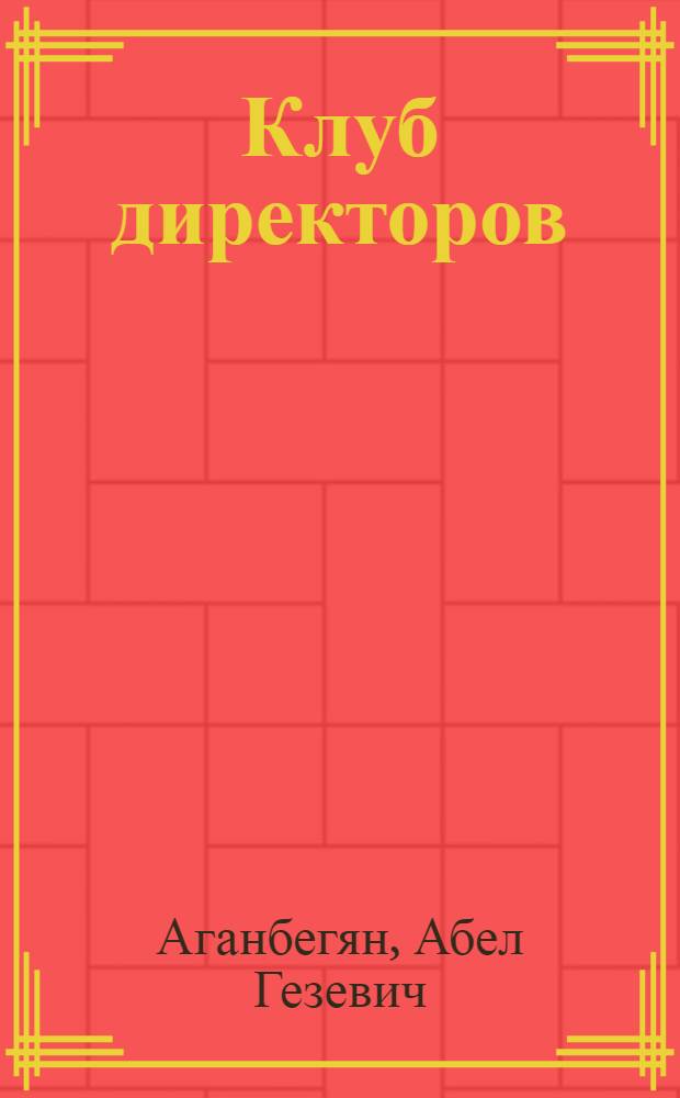 Клуб директоров : Опыт прогр.-целевого управления предприятиями