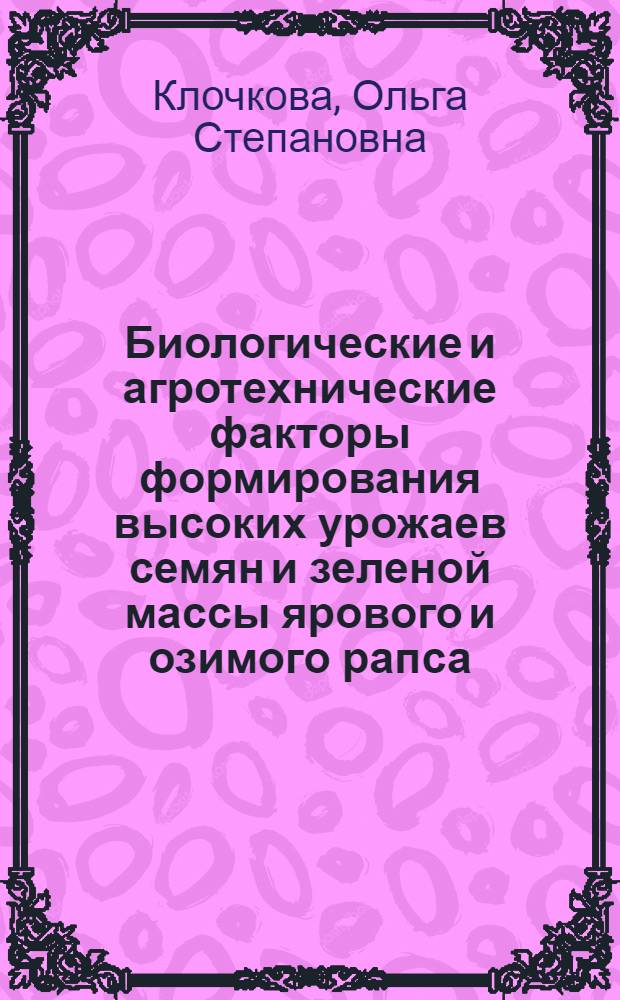 Биологические и агротехнические факторы формирования высоких урожаев семян и зеленой массы ярового и озимого рапса : Автореф. дис. на соиск. учен. степ. канд. с.-х. наук : (06.01.09)