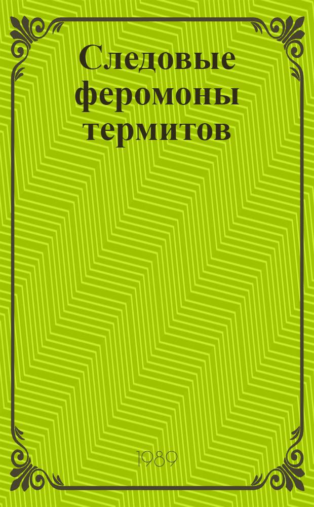 Следовые феромоны термитов : Автореф. дис. на соиск. учен. степ. канд. биол. наук : (03.00.09)