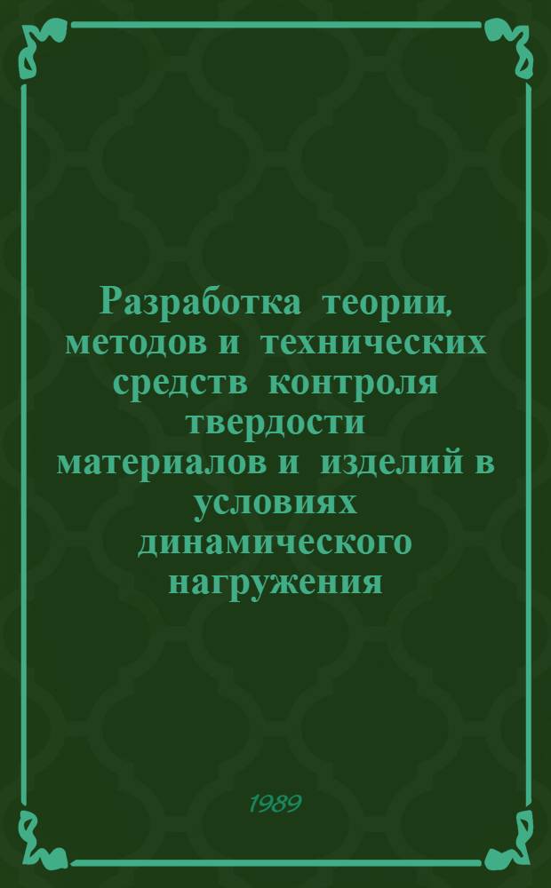 Разработка теории, методов и технических средств контроля твердости материалов и изделий в условиях динамического нагружения : Автореф. дис. на соиск. учен. степ. д. т. н