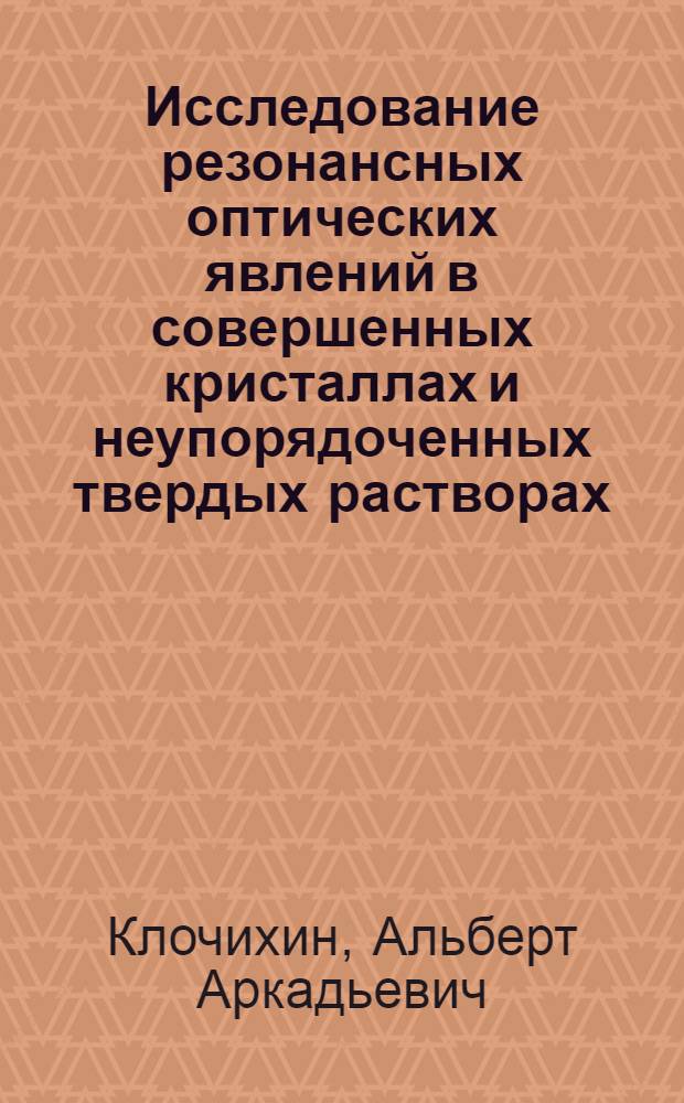 Исследование резонансных оптических явлений в совершенных кристаллах и неупорядоченных твердых растворах : Автореф. дис. на соиск. учен. степ. д-ра физ.-мат. наук : (01.04.02)
