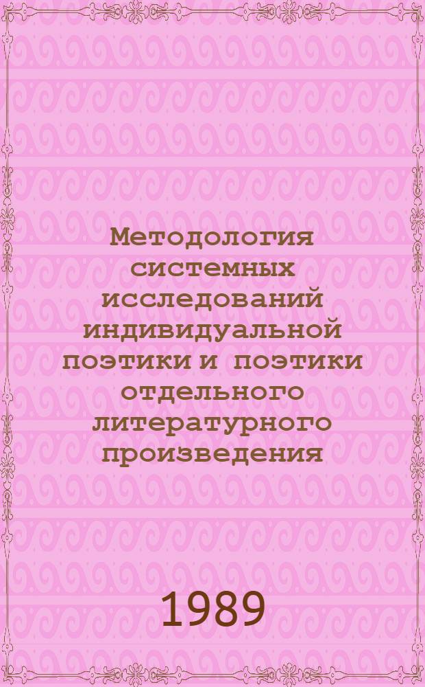 Методология системных исследований индивидуальной поэтики и поэтики отдельного литературного произведения : Автореф. дис. на соиск. учен. степ. д-ра филол. наук : (10.01.08)