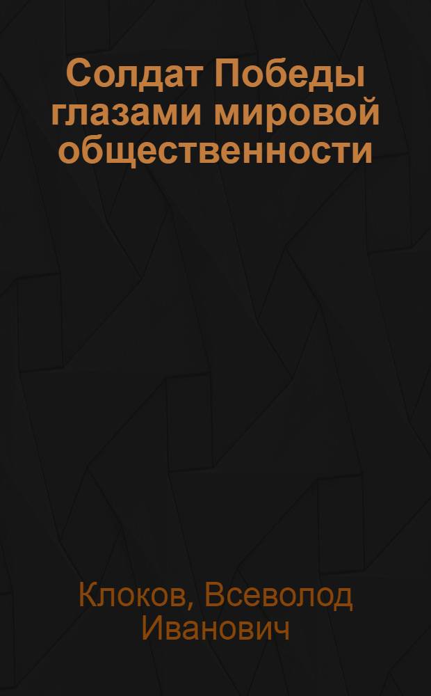 Солдат Победы глазами мировой общественности