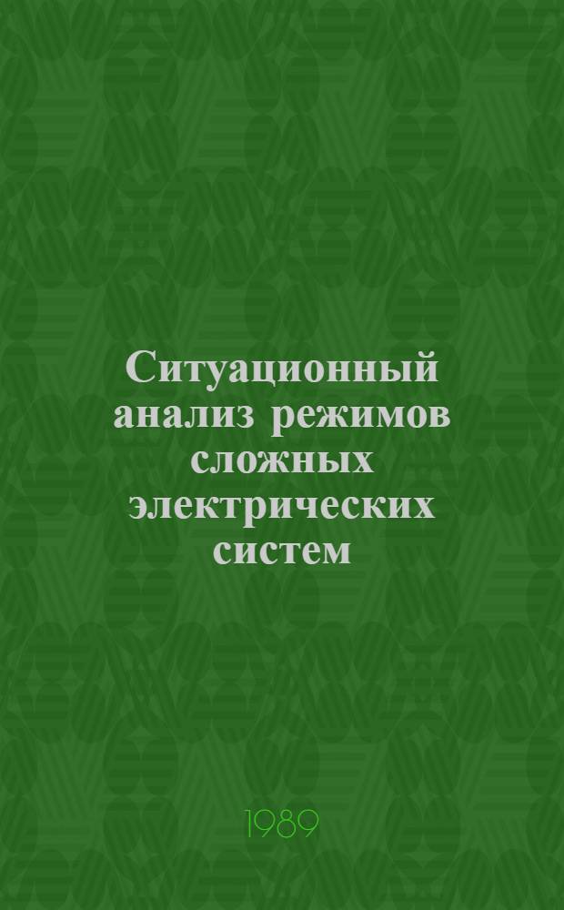 Ситуационный анализ режимов сложных электрических систем : Автореф. дис. на соиск. учен. степ. канд. техн. наук : (05.14.02)