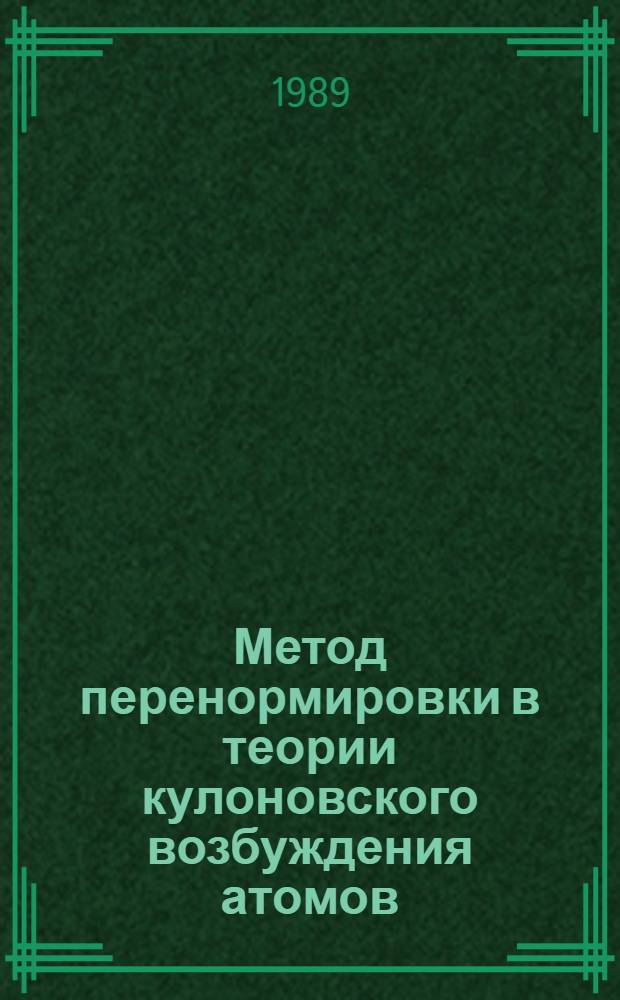 Метод перенормировки в теории кулоновского возбуждения атомов