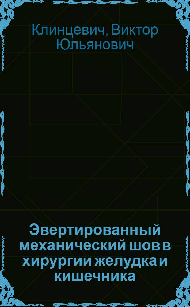 Эвертированный механический шов в хирургии желудка и кишечника : (Эксперим.-клинич. исслед.) : Автореф. дис. на соиск. учен. степ. д-ра мед. наук : (14.00.27)