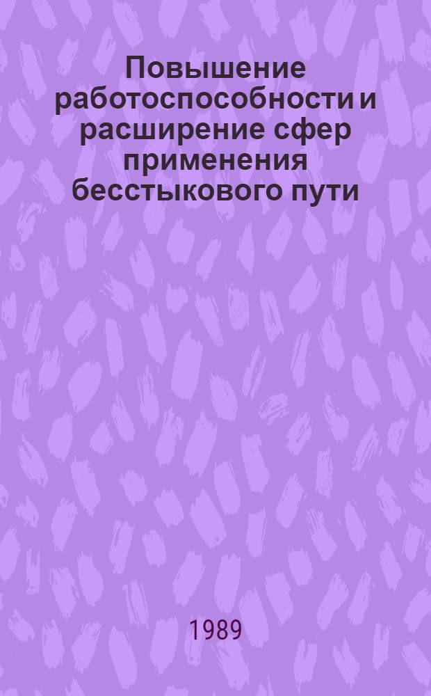 Повышение работоспособности и расширение сфер применения бесстыкового пути : Автореф. дис. на соиск. учен. степ. д-ра техн. наук : (05.22.06)