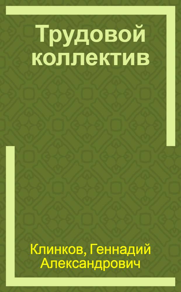 Трудовой коллектив: демократизация управления производством : На прим. Капчагайского фарфорового з-да