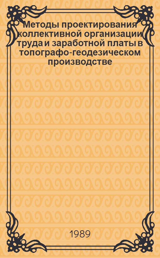 Методы проектирования коллективной организации труда и заработной платы в топографо-геодезическом производстве : Автореф. дис. на соиск. учен. степ. канд. техн. наук : (05.24.01)