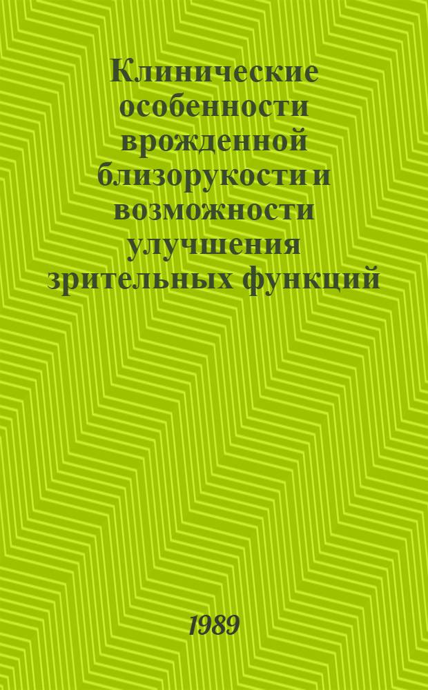 Клинические особенности врожденной близорукости и возможности улучшения зрительных функций : Метод. рекомендаци (с правом переизд. мест. органами здравоохранения)