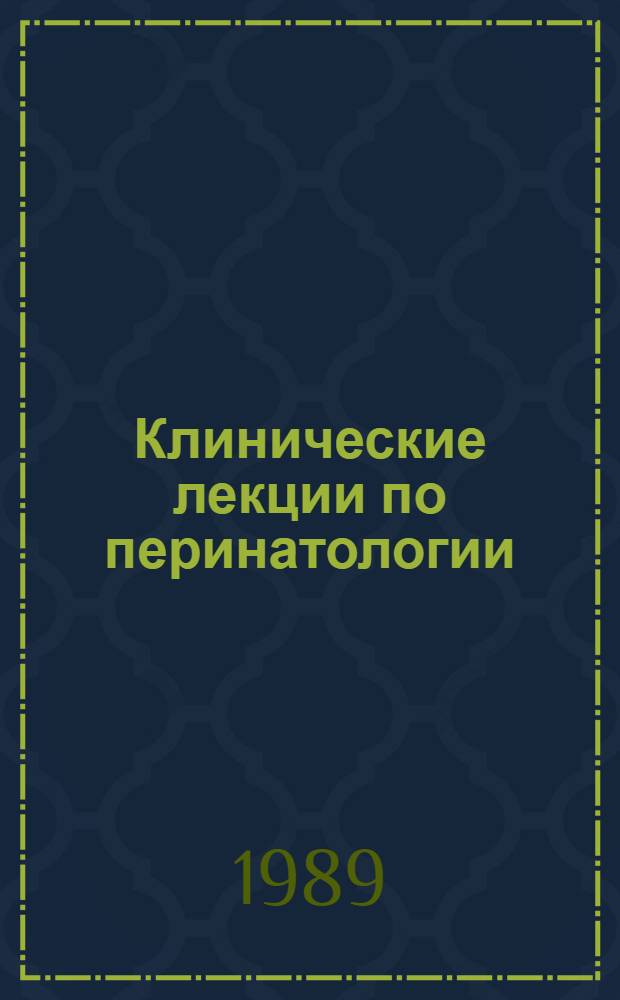 Клинические лекции по перинатологии