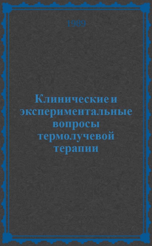 Клинические и экспериментальные вопросы термолучевой терапии : Сб. науч. тр