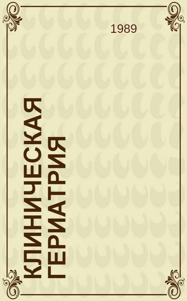 Клиническая гериатрия : (Учеб. пособие для врачей)