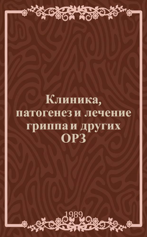 Клиника, патогенез и лечение гриппа и других ОРЗ = Clinical picture, pathogenesis and treatment of influenza and other ARD : (Сб. науч. тр.)