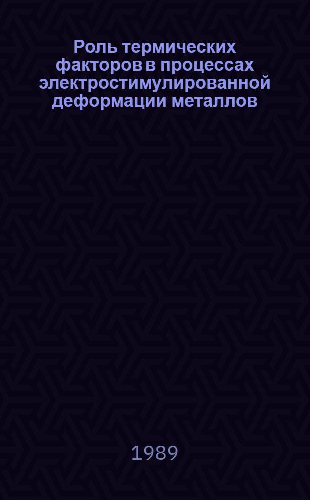 Роль термических факторов в процессах электростимулированной деформации металлов : Автореф. дис. на соиск. учен. степ. д. т. н