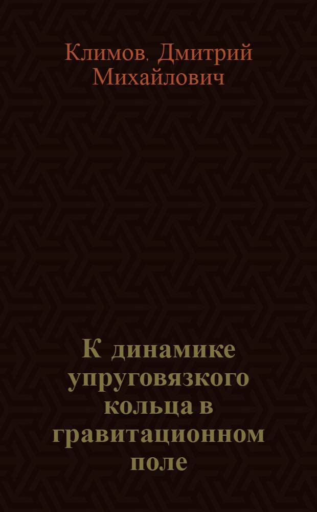 К динамике упруговязкого кольца в гравитационном поле