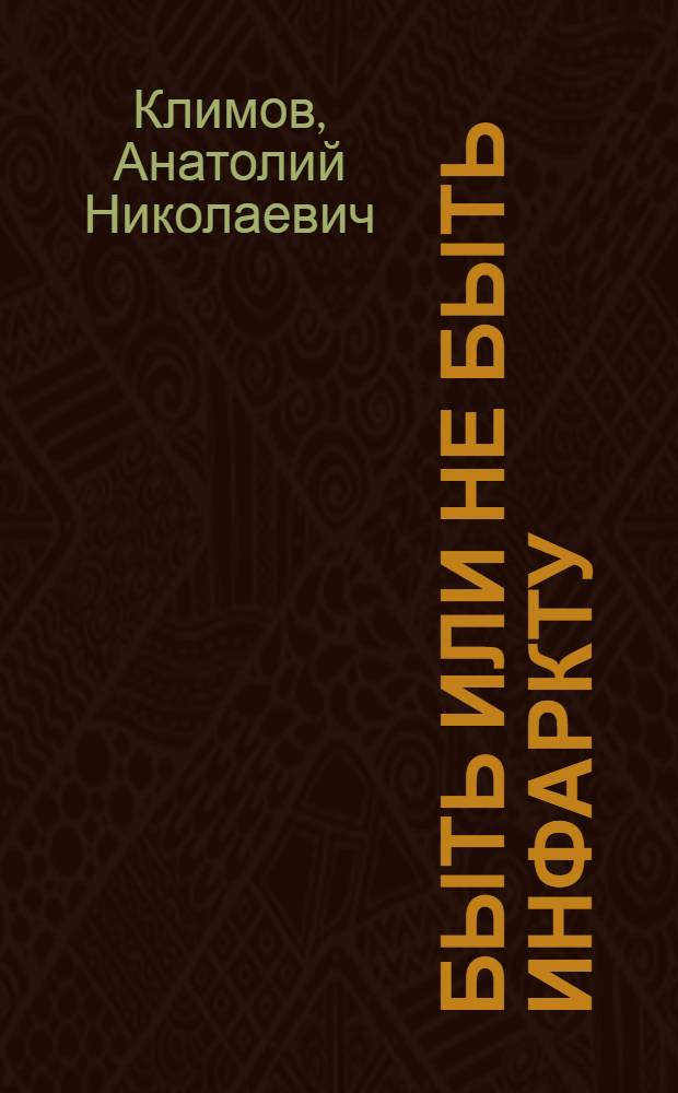 Быть или не быть инфаркту