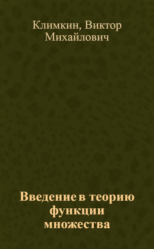 Введение в теорию функции множества : Учеб. пособие по спец. "Математика"