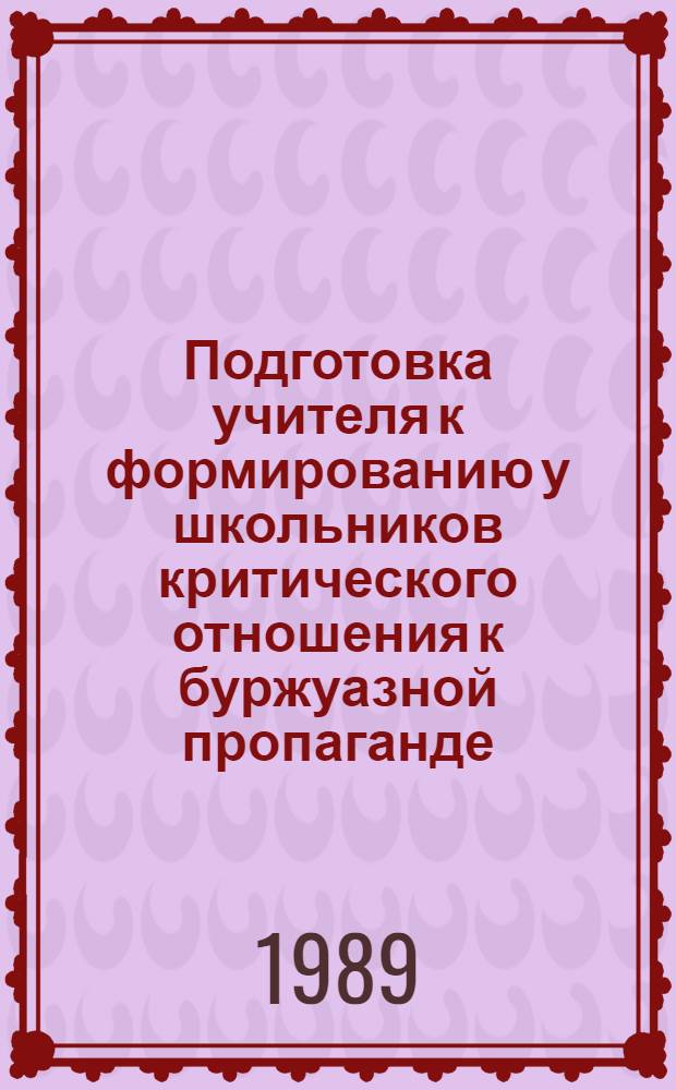 Подготовка учителя к формированию у школьников критического отношения к буржуазной пропаганде : (В процессе преподавания иностр. яз.) : Автореф. дис. на соиск. учен. степ. канд. пед. наук : (13.00.01)