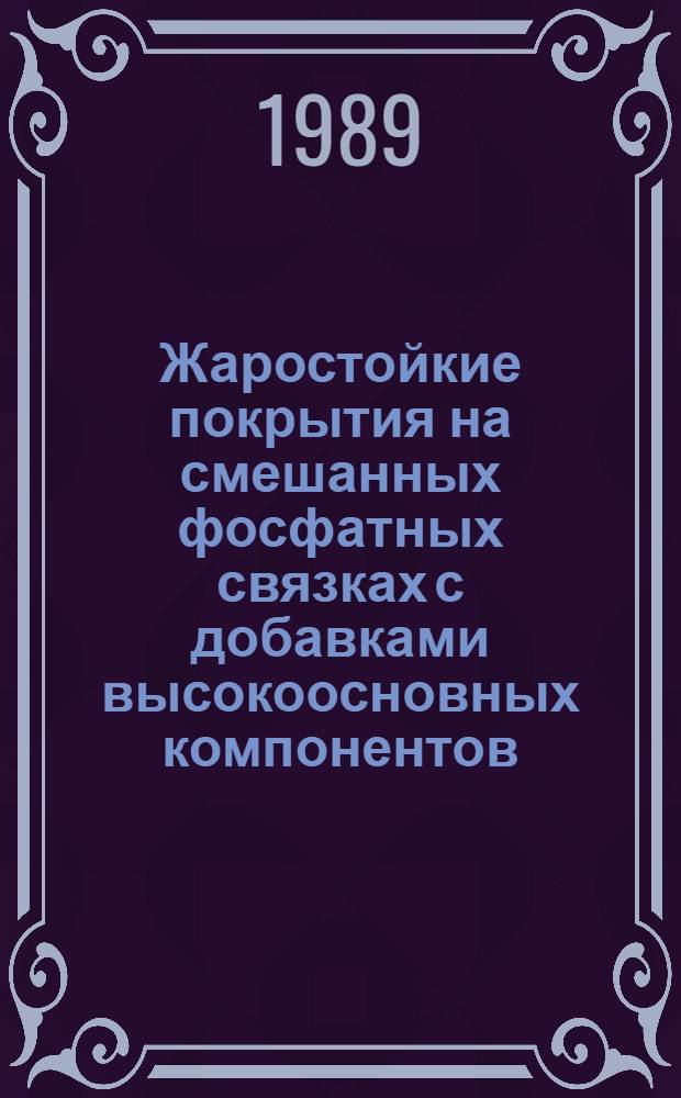 Жаростойкие покрытия на смешанных фосфатных связках с добавками высокоосновных компонентов : Автореф. дис. на соиск. учен. степ. канд. техн. наук : (05.23.05)