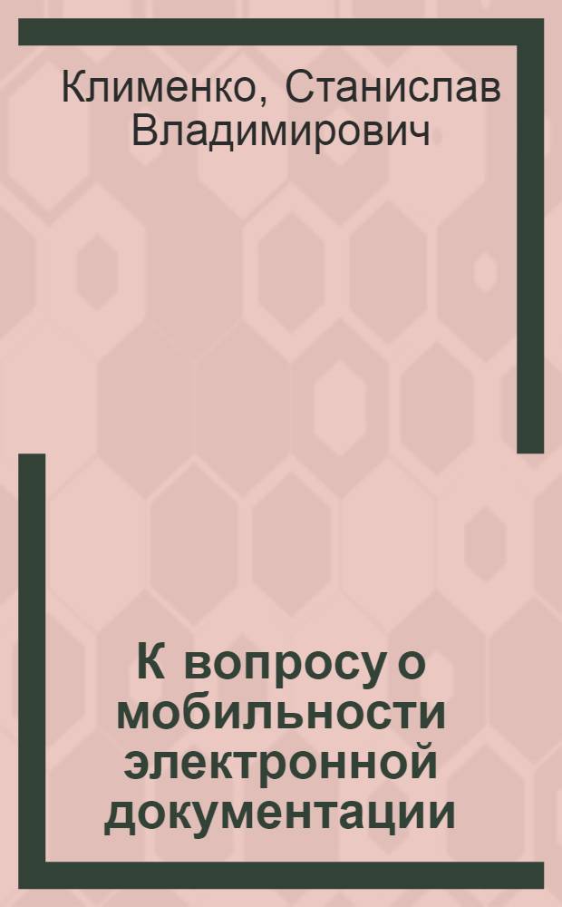 К вопросу о мобильности электронной документации