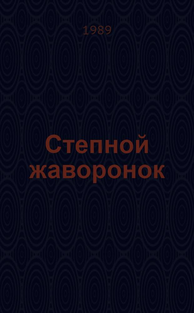 Степной жаворонок : Творч. портр. певицы В. Ильцарановой