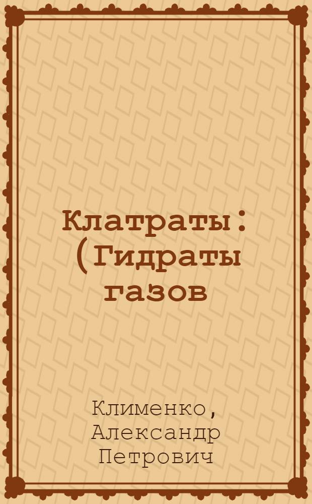 Клатраты : (Гидраты газов)