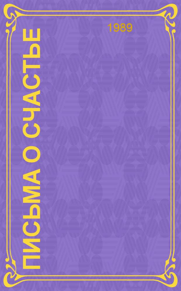 Письма о счастье : Очерки : Для ст. шк. возраста