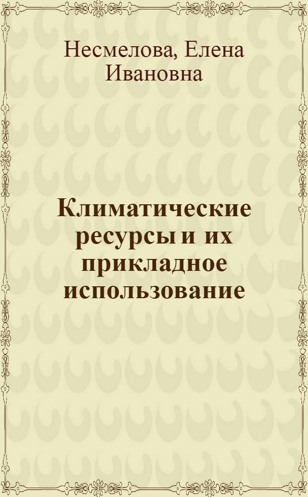 Климатические ресурсы и их прикладное использование