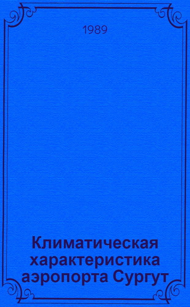 Климатическая характеристика аэропорта Сургут