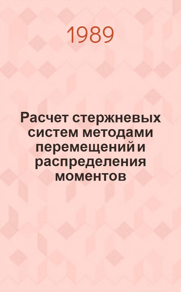 Расчет стержневых систем методами перемещений и распределения моментов : Учеб. пособие