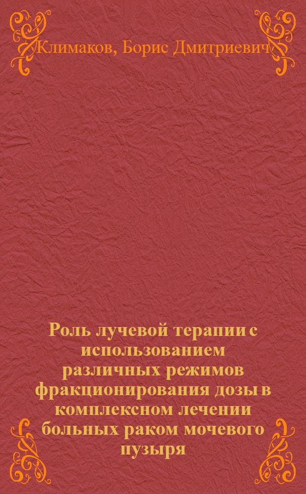 Роль лучевой терапии с использованием различных режимов фракционирования дозы в комплексном лечении больных раком мочевого пузыря : Автореф. дис. на соиск. учен. степ. канд. мед. наук : (14.00.14)