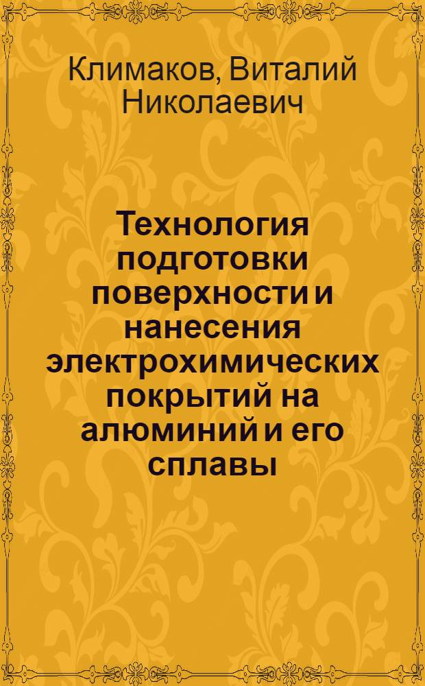 Технология подготовки поверхности и нанесения электрохимических покрытий на алюминий и его сплавы : Обзор