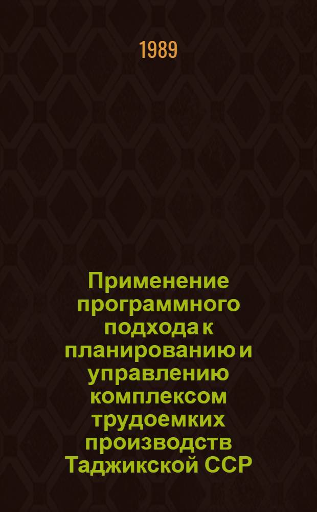 Применение программного подхода к планированию и управлению комплексом трудоемких производств Таджикской ССР