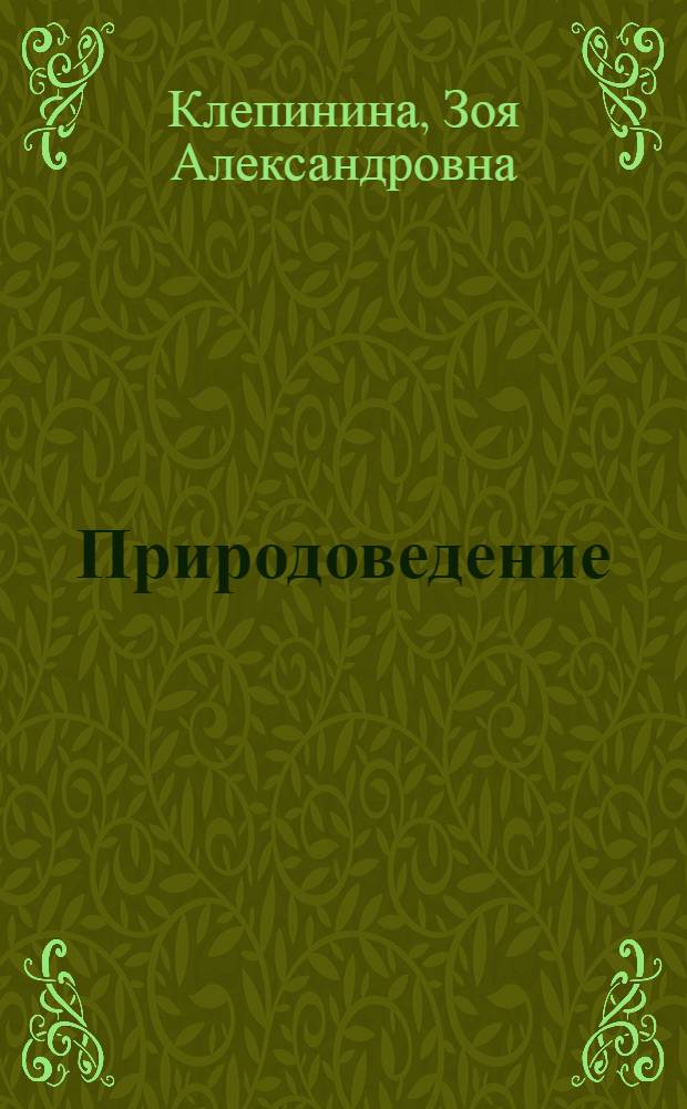 Природоведение : Учеб. для 2-х и 3-х кл. трехлет. нач. шк