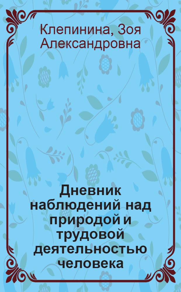 Дневник наблюдений над природой и трудовой деятельностью человека : Пособие для учащихся 3-го кл. четырехлет. нач. шк