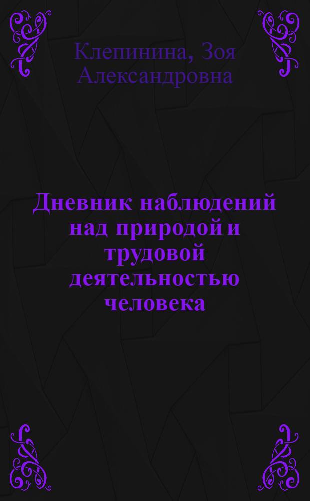 Дневник наблюдений над природой и трудовой деятельностью человека : Пособие для учащихся 2-го кл. трехлет. нач. шк